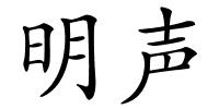 明声的解释