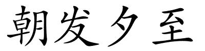 朝发夕至的解释