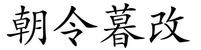 朝令暮改的解释