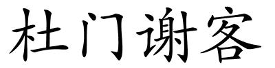 杜门谢客的解释