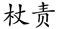 杖责的解释