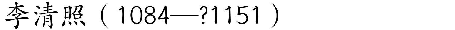 李清照（1084—?1151）的解释