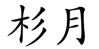 杉月的解释