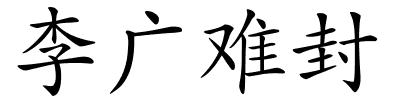 李广难封的解释