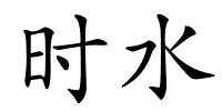 时水的解释