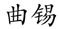 曲锡的解释