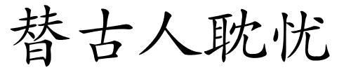 替古人耽忧的解释