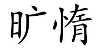 旷惰的解释