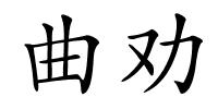 曲劝的解释