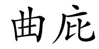 曲庇的解释