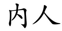 内人的解释