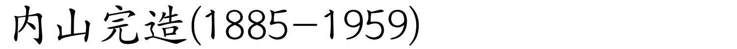 内山完造(1885-1959)的解释