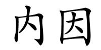 内因的解释