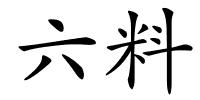 六料的解释