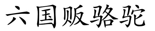 六国贩骆驼的解释