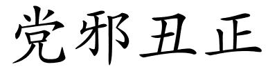 党邪丑正的解释