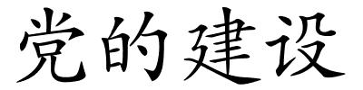 党的建设的解释