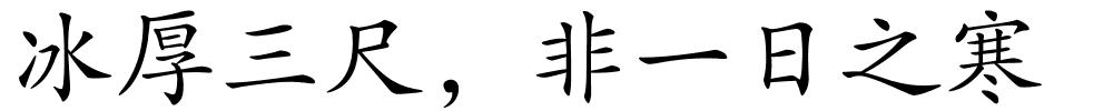 冰厚三尺，非一日之寒的解释