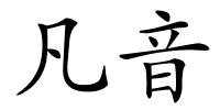 凡音的解释