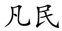 凡民的解释