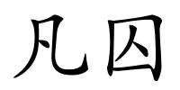 凡囚的解释