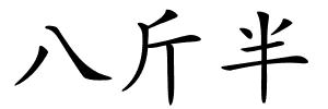 八斤半的解释