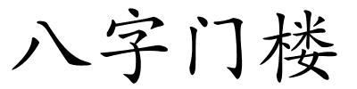 八字门楼的解释