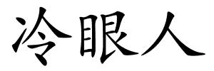 冷眼人的解释