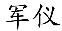 军仪的解释