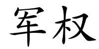 军权的解释