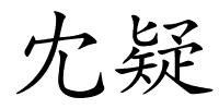 冘疑的解释