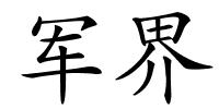 军界的解释