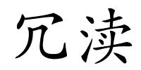 冗渎的解释