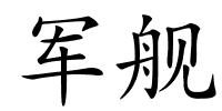 军舰的解释