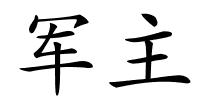 军主的解释