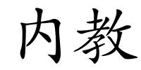 内教的解释