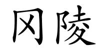 冈陵的解释