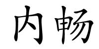 内畅的解释