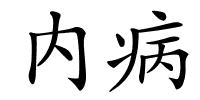 内病的解释