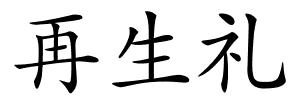 再生礼的解释