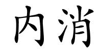 内消的解释