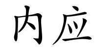 内应的解释