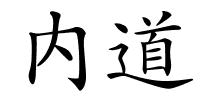 内道的解释