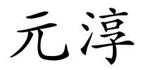 元淳的解释