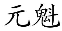 元魁的解释