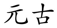 元古的解释