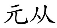 元从的解释