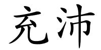 充沛的解释