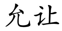 允让的解释