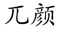 兀颜的解释